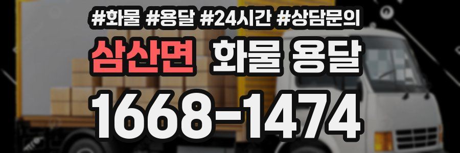 삼산면 화물 용달