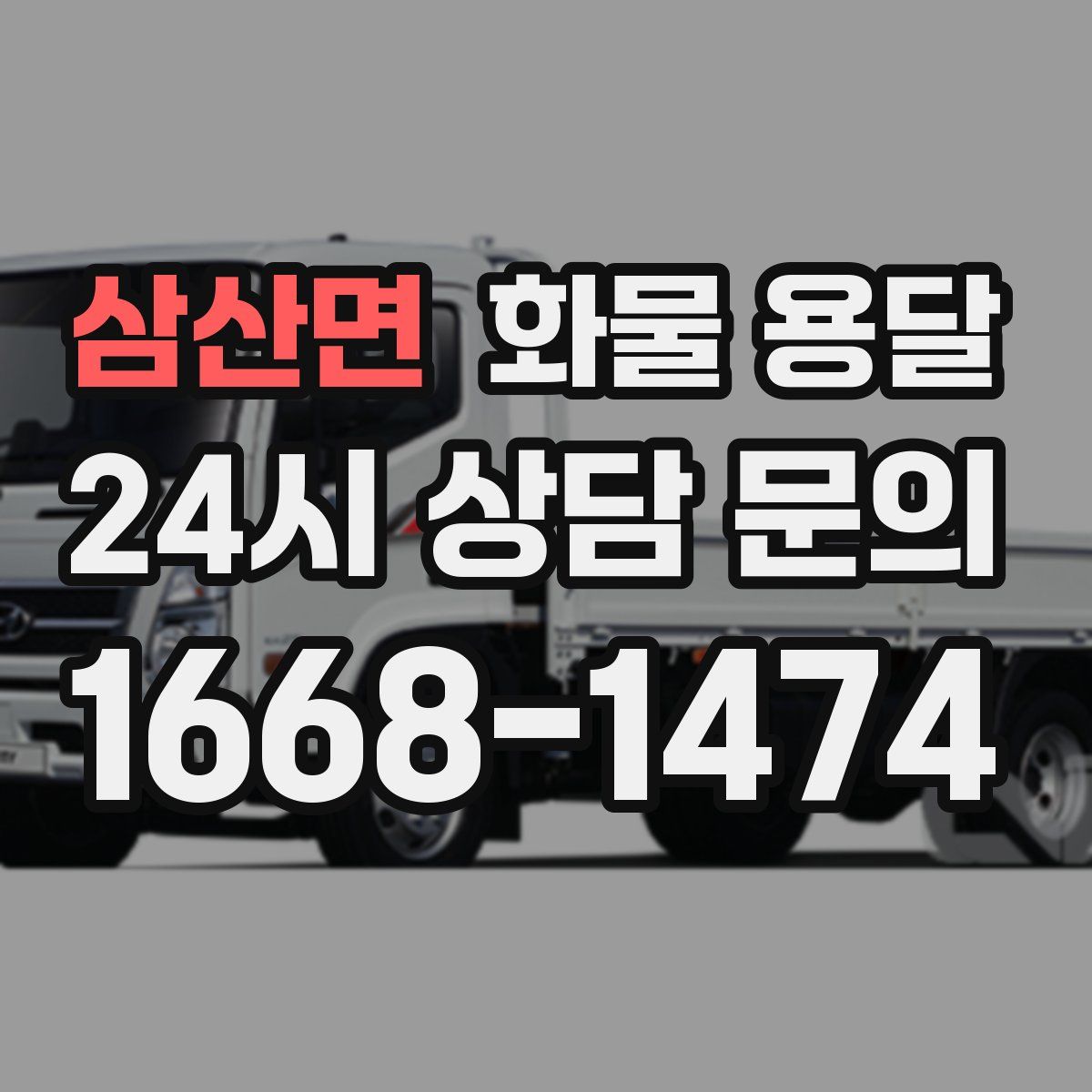삼산면 화물 용달
