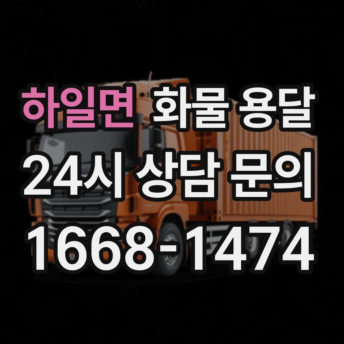 하일면 화물 용달 도착지 하차 동선이 길면 비용이 달라지는 이유
