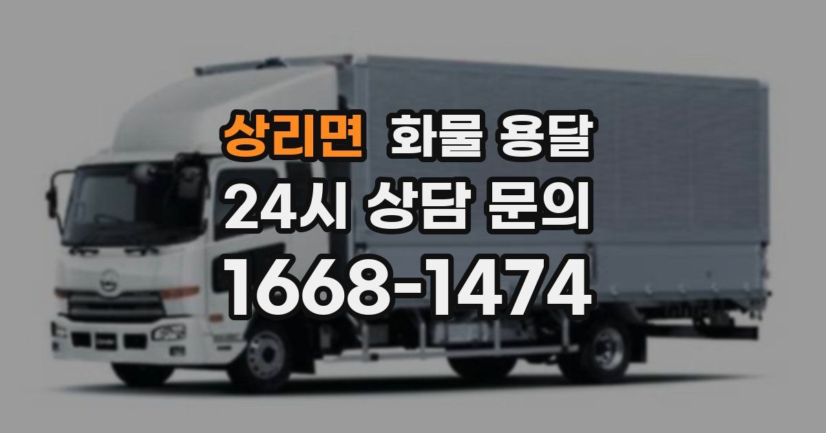 상리면 화물 용달