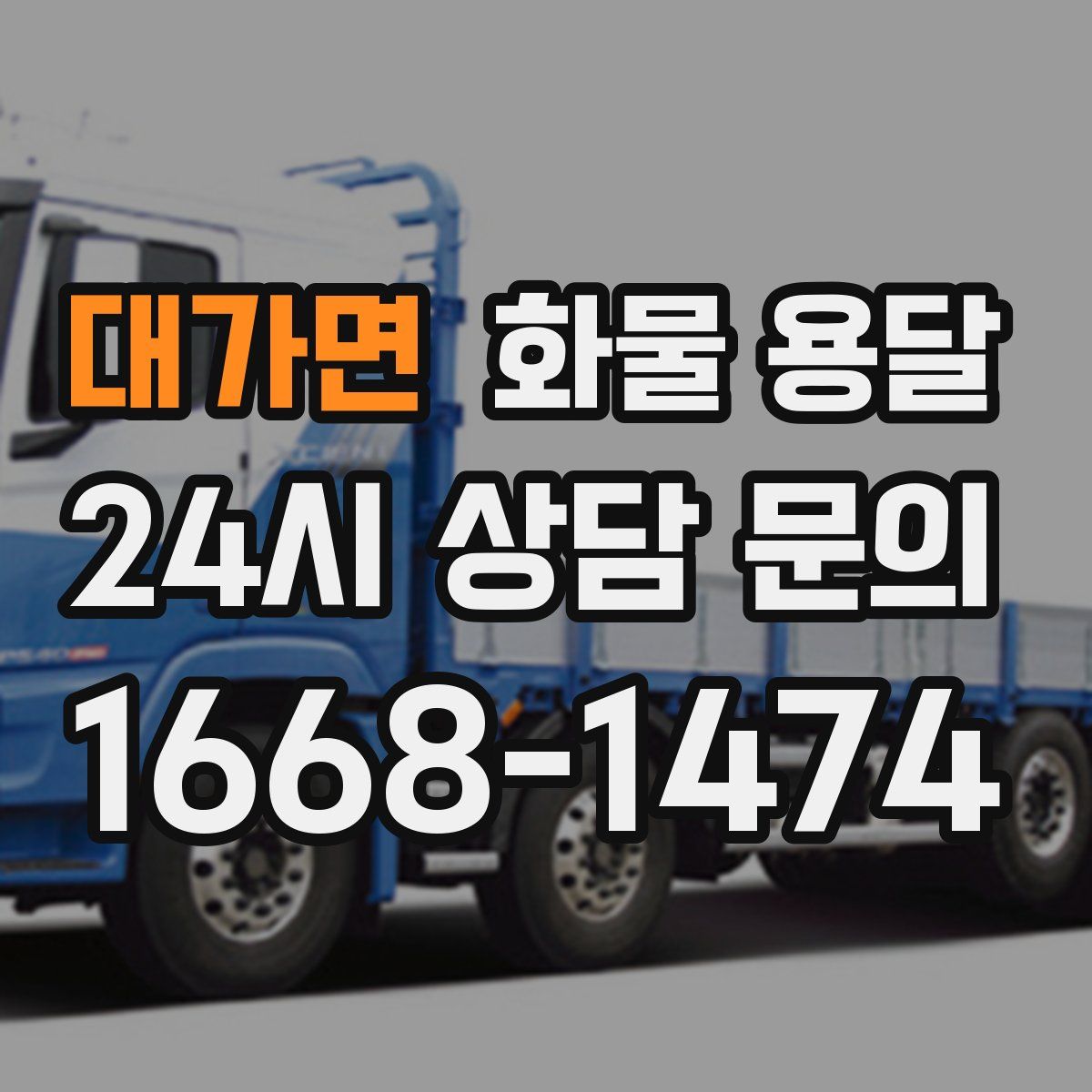 대가면 화물 용달