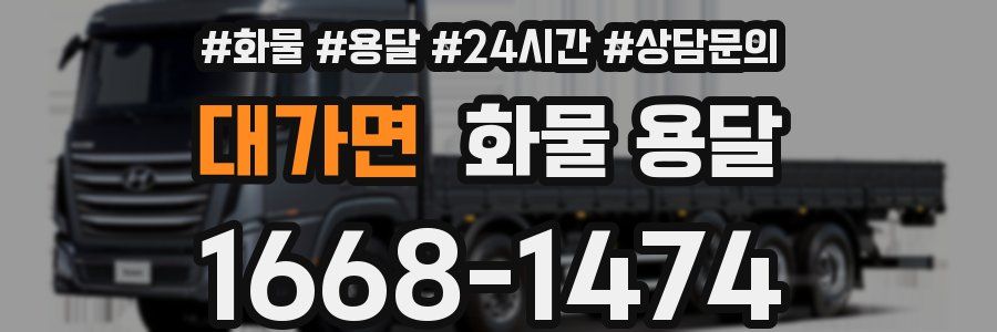 대가면 화물 용달