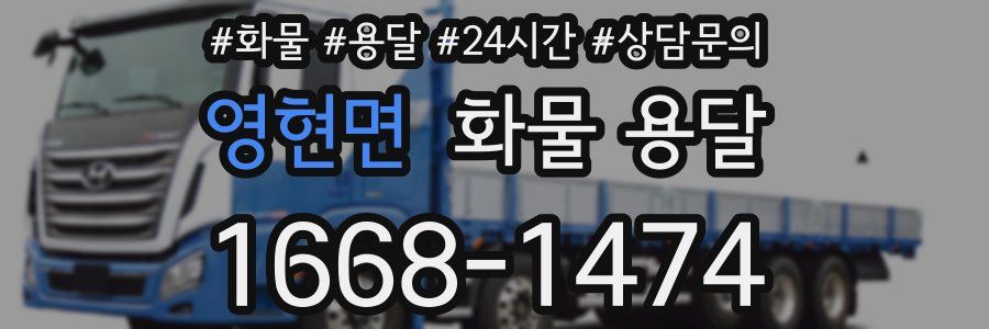 영현면 화물 용달