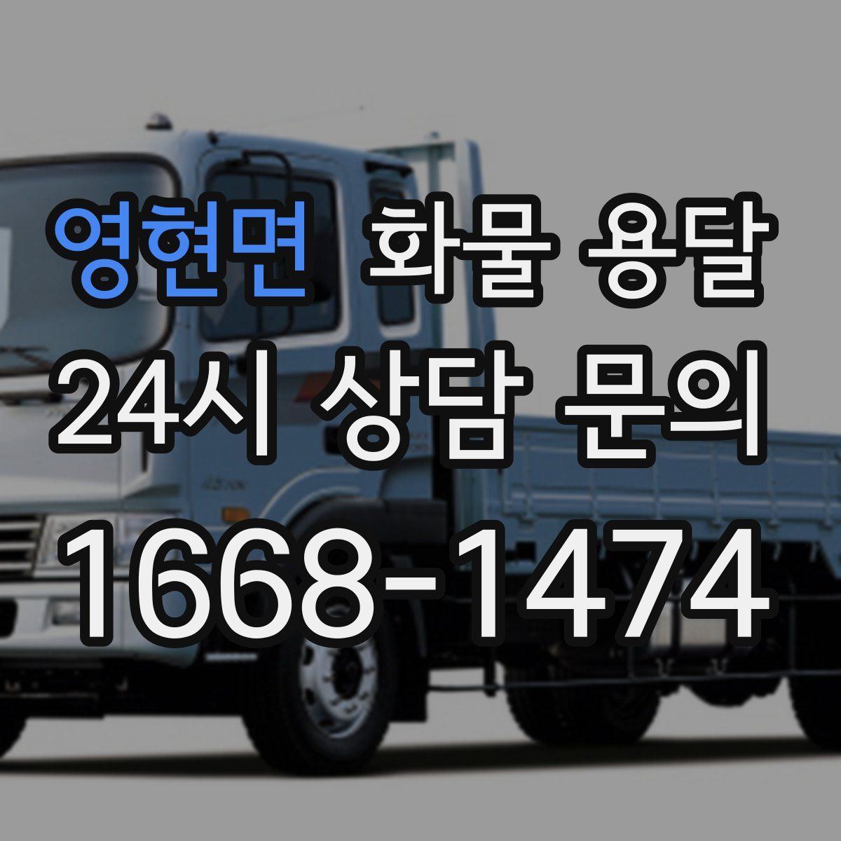 영현면 화물 용달