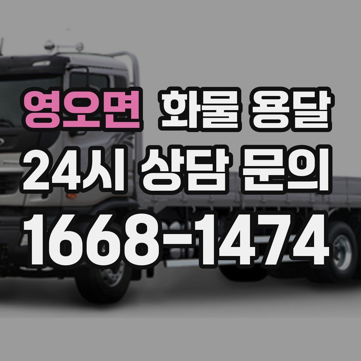 영오면 화물 용달 오늘 바로 보내야 한다면 준비부터 빠르게