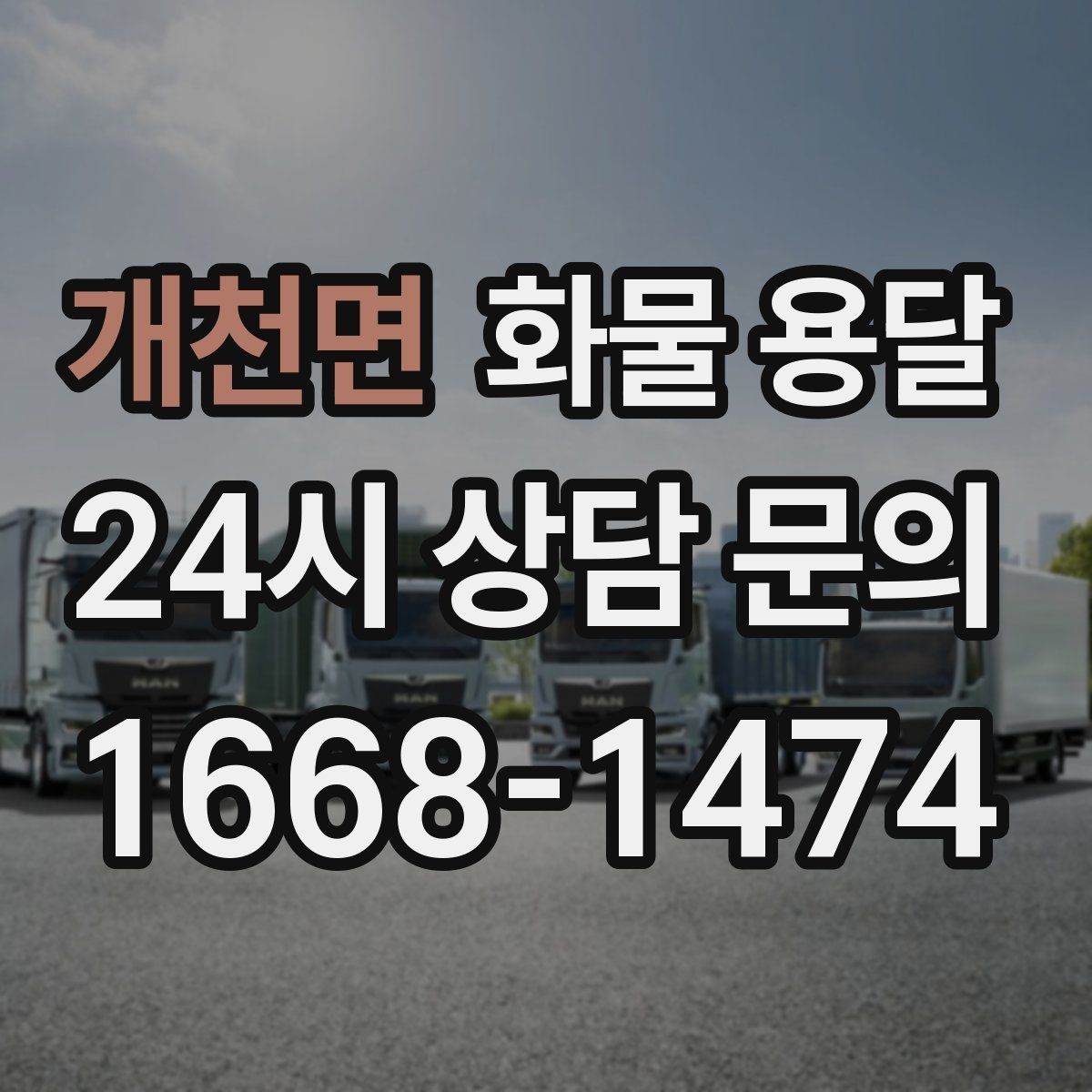 개천면 화물 용달 상차 하차 위치를 정확히 알려야 하는 이유