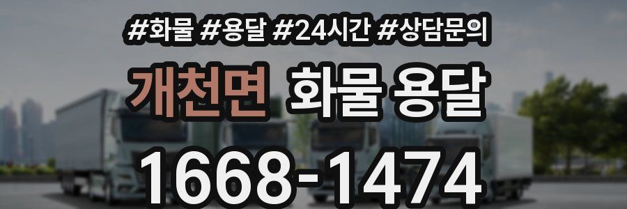 개천면 화물 용달