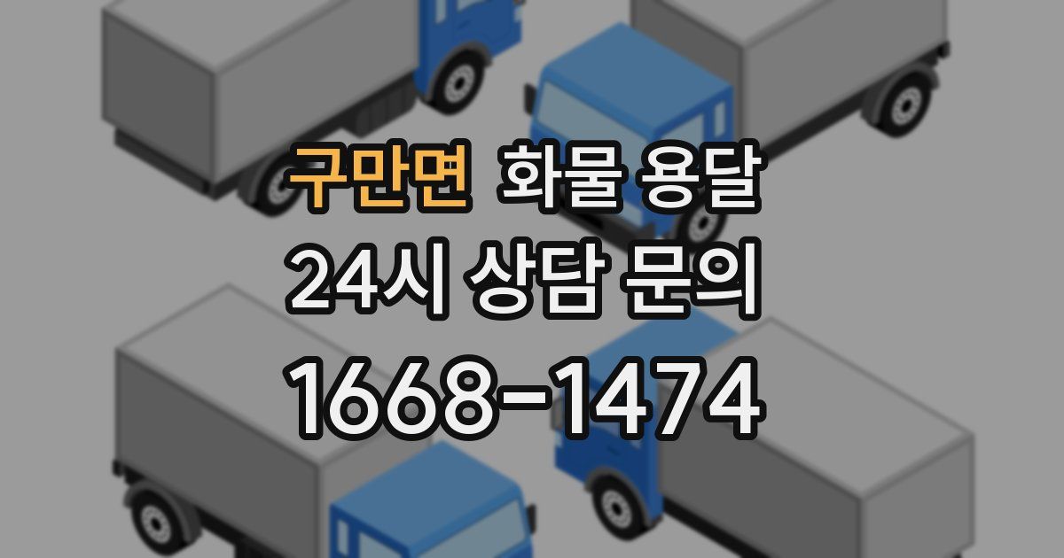 구만면 화물 용달