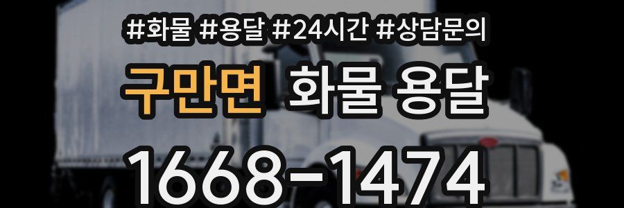 구만면 화물 용달