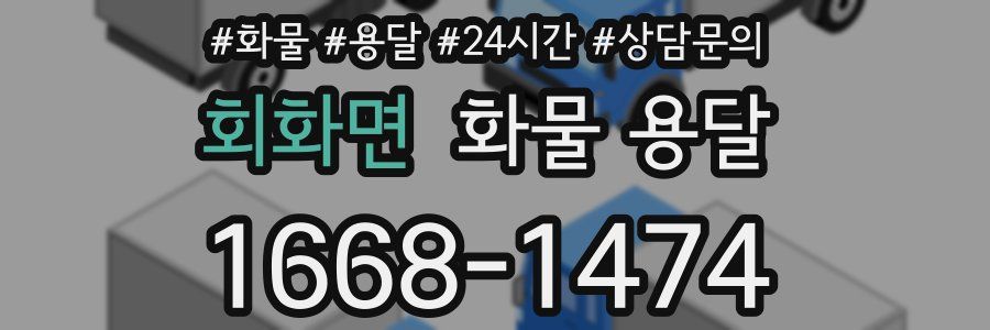 회화면 화물 용달
