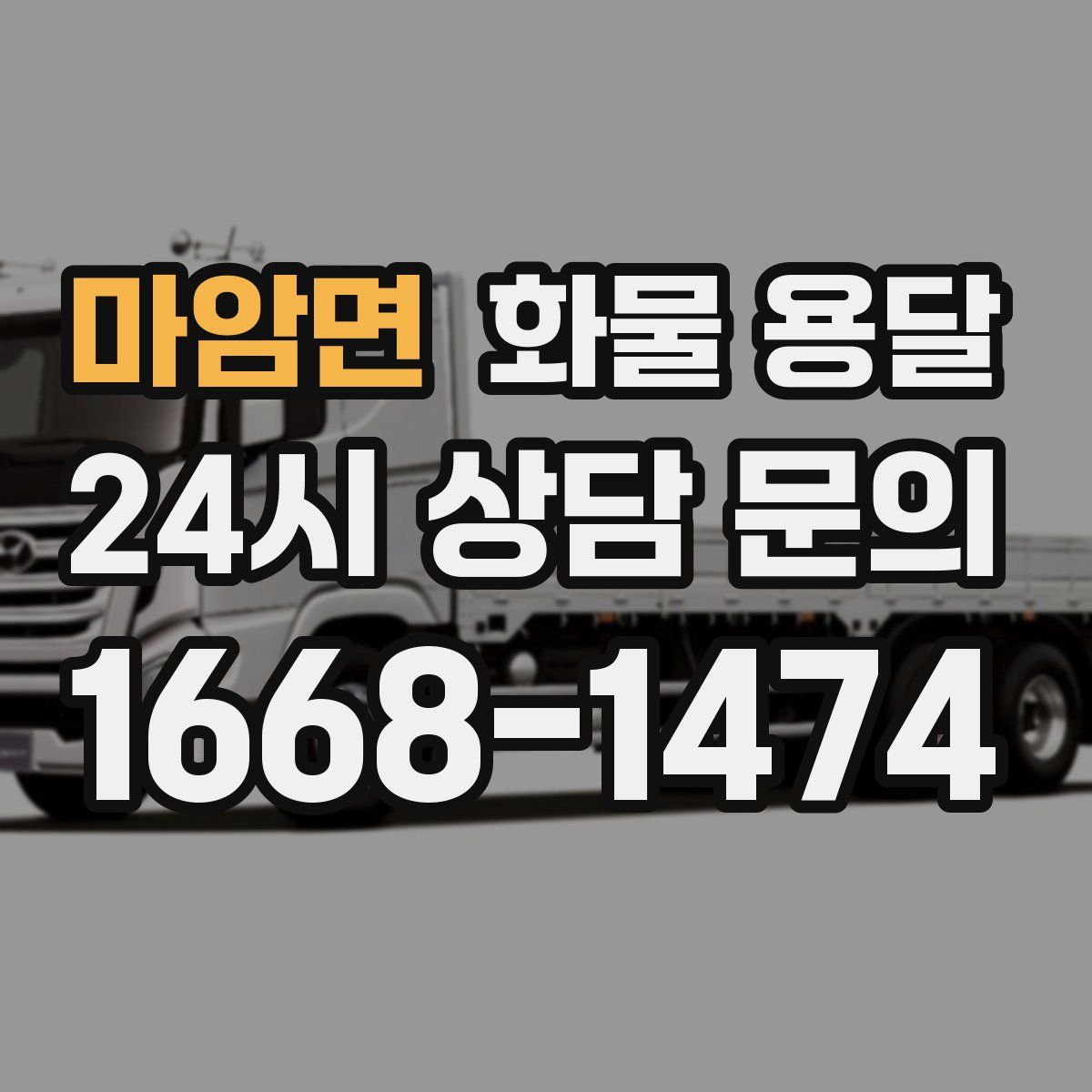 마암면 화물 용달