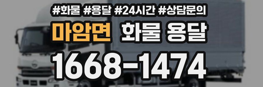 마암면 화물 용달