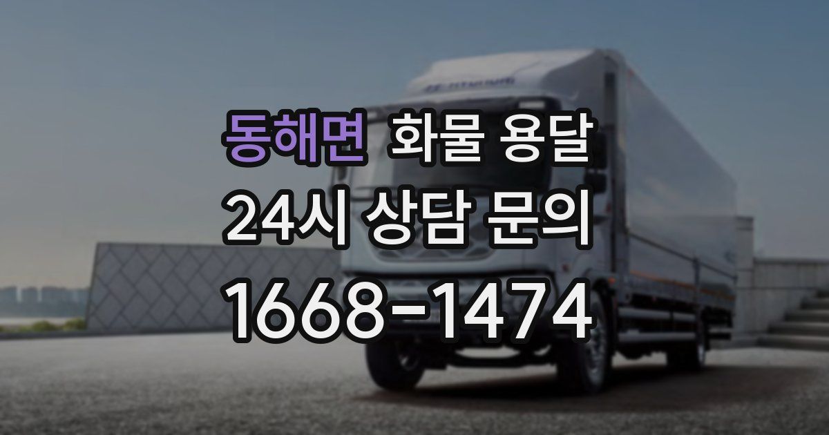 동해면 화물 용달