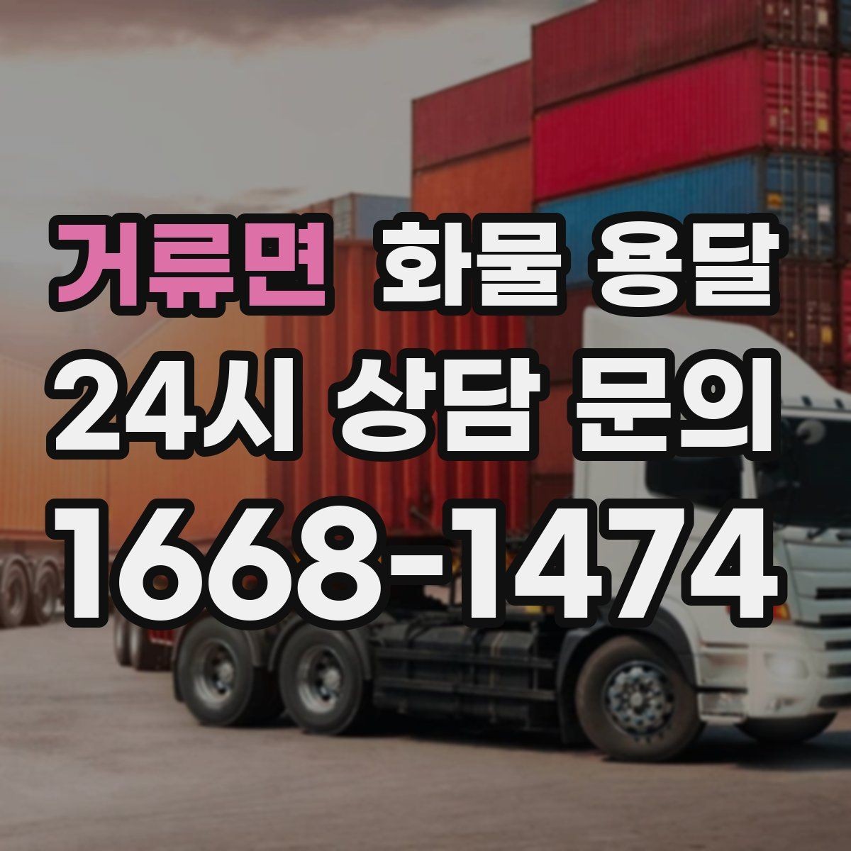 거류면 화물 용달 소량부터 대량까지 효율적인 운송 방법 정리