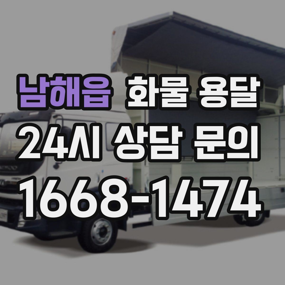 남해읍 화물 용달 혼적이 가능한 상황과 단독 운송이 필요한 상황