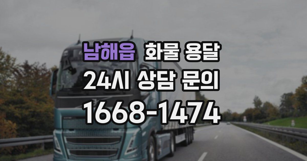남해읍 화물 용달