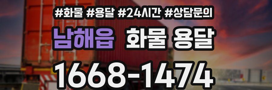남해읍 화물 용달