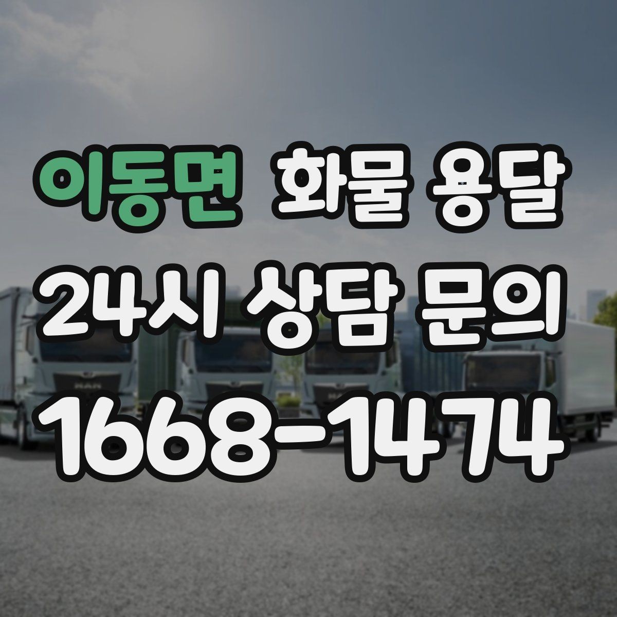 이동면 화물 용달 저렴한 견적만 보고 맡기면 생길 수 있는 문제