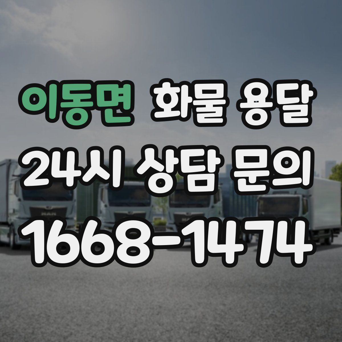 이동면 화물 용달