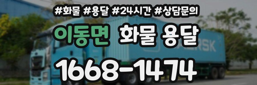이동면 화물 용달
