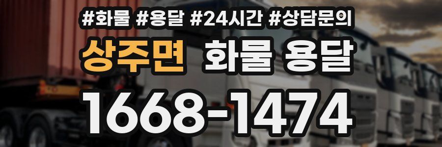 상주면 화물 용달