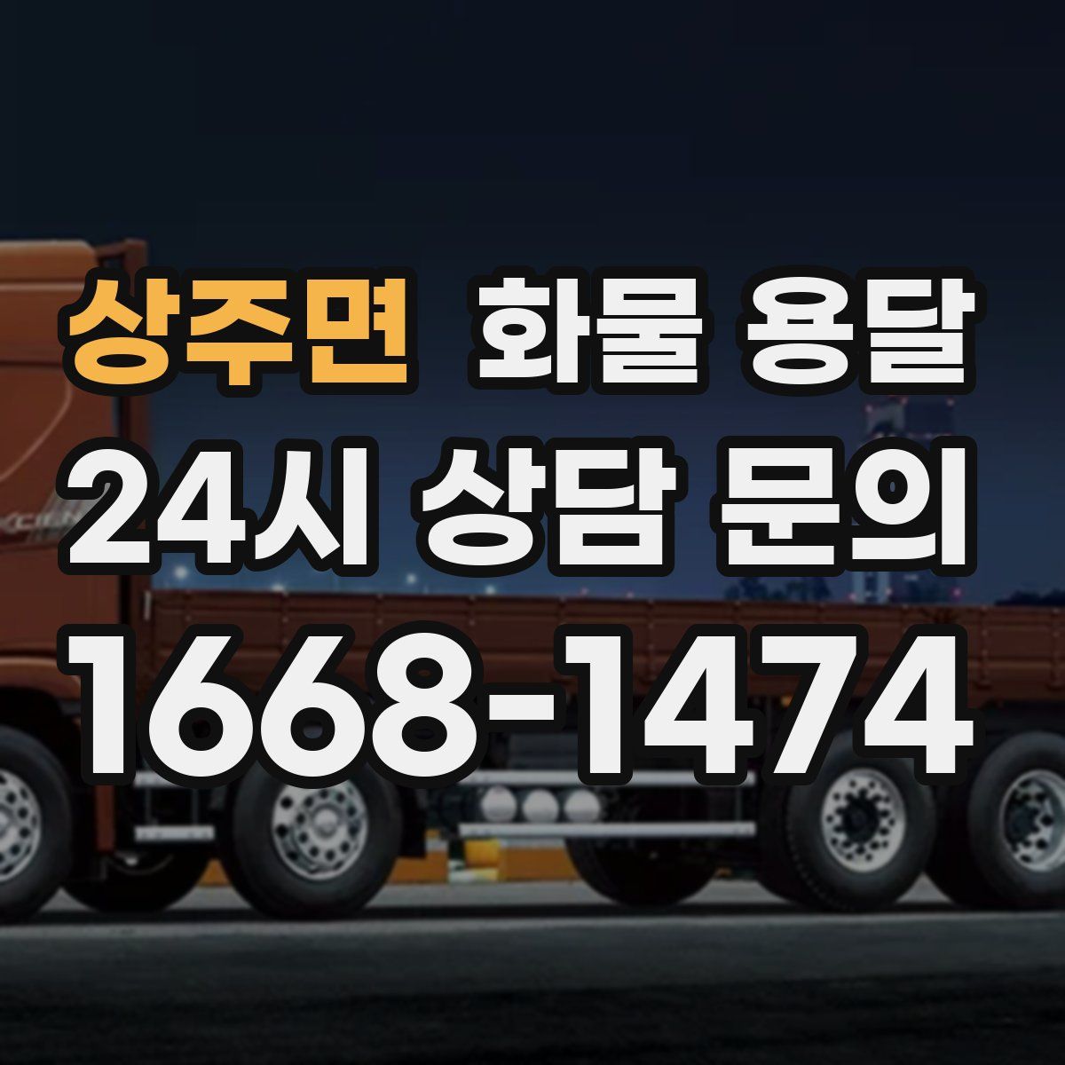 상주면 화물 용달