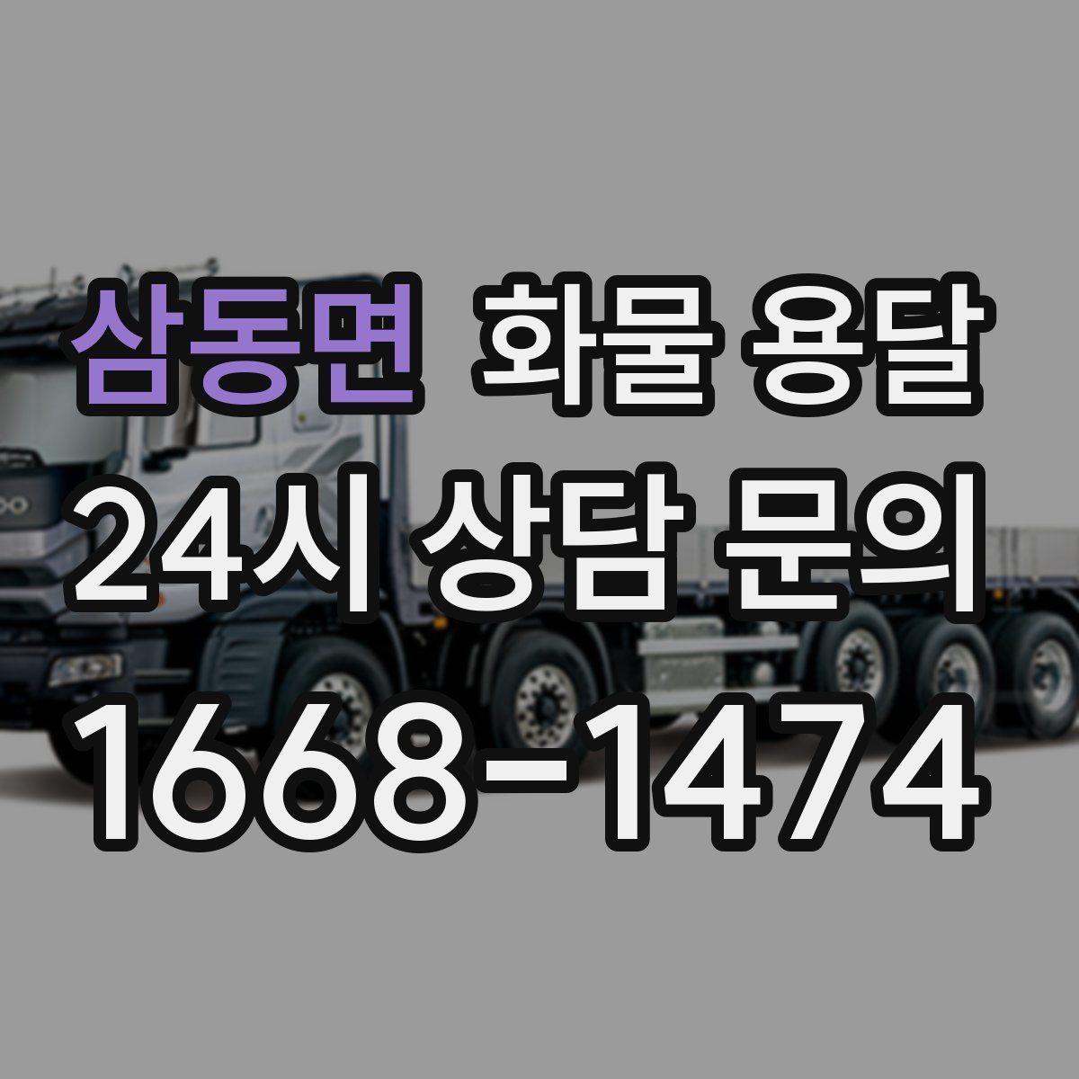 삼동면 화물 용달 기사 도착 시간을 앞당기는 현장 준비 팁