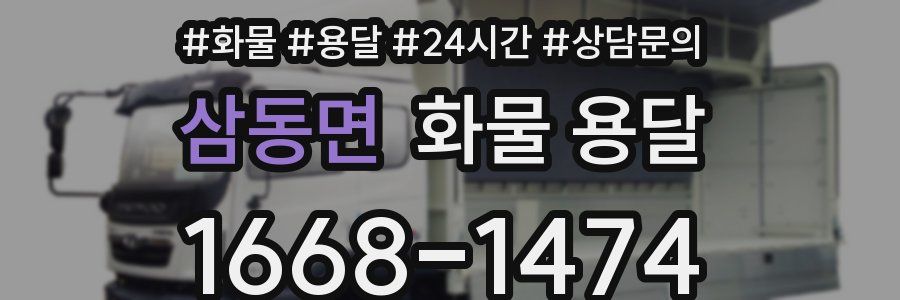 삼동면 화물 용달