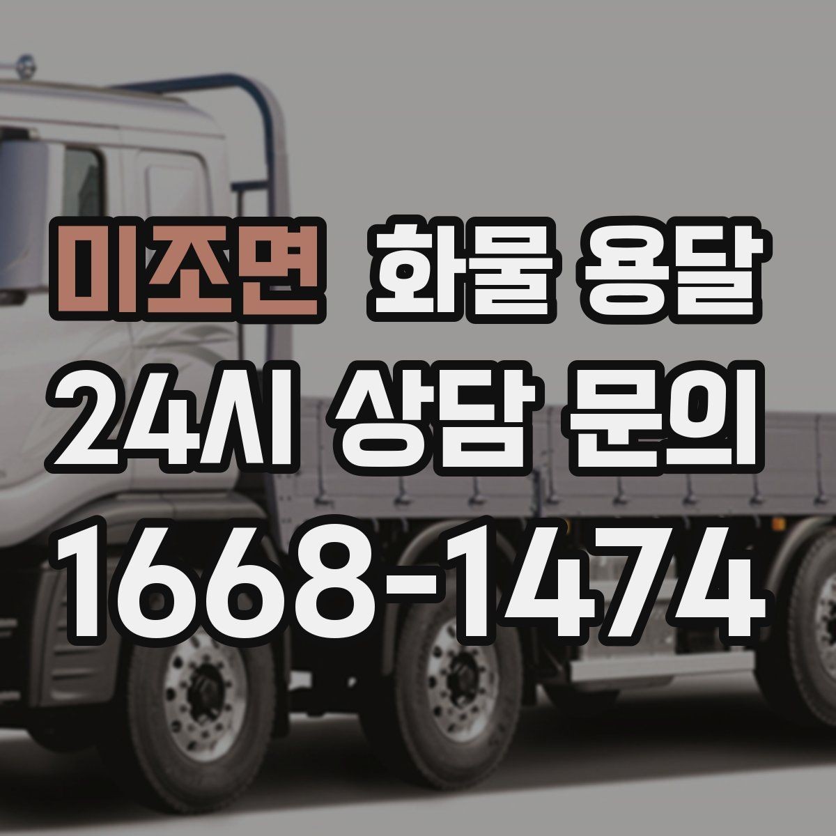 미조면 화물 용달 냉장 냉동 화물 용달 전 확인할 사항
