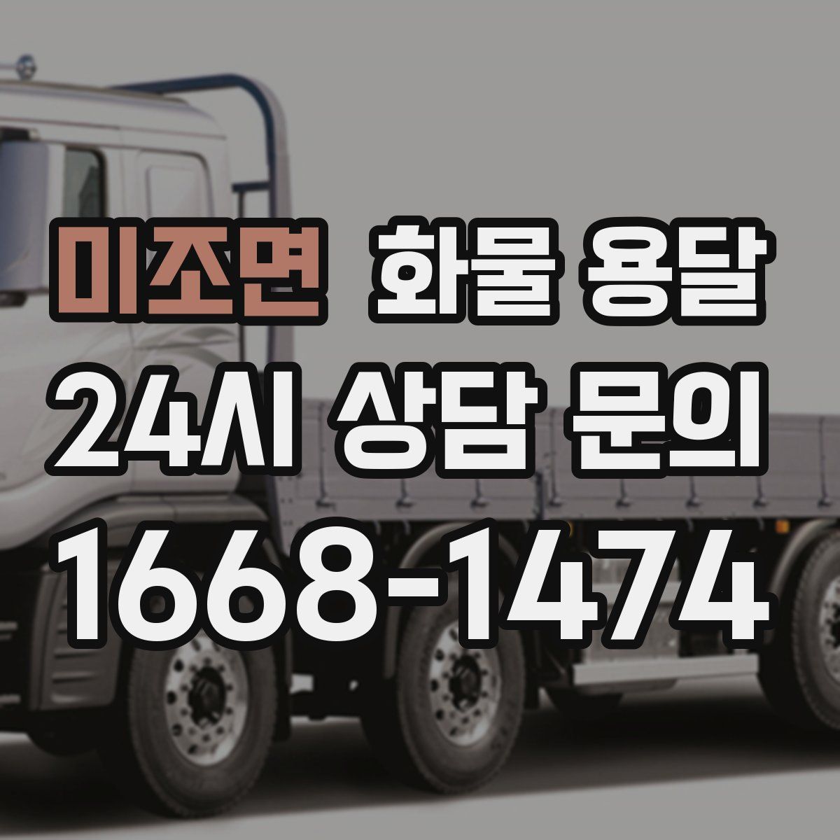 미조면 화물 용달
