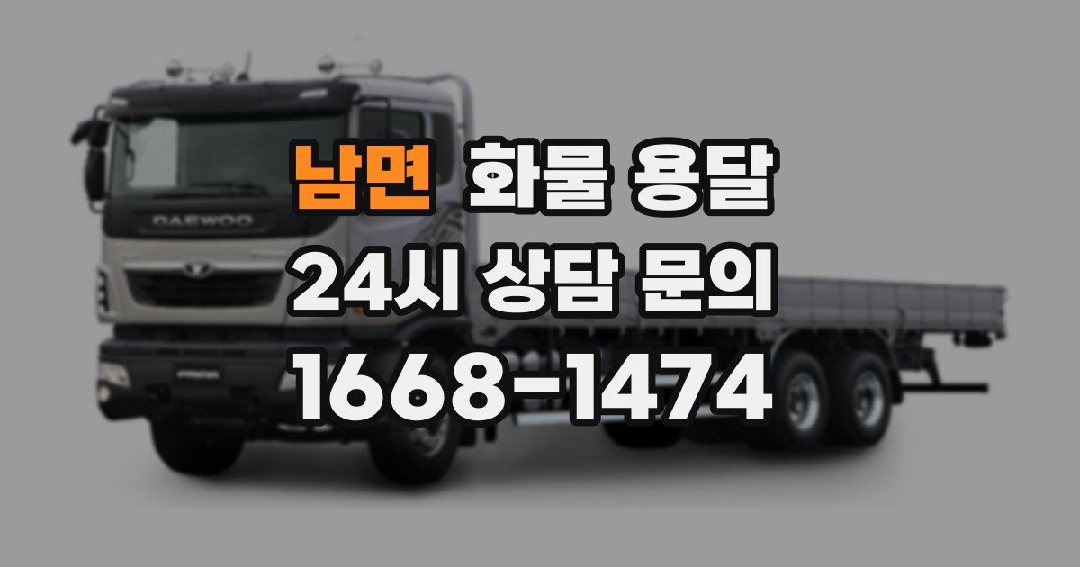남면 화물 용달