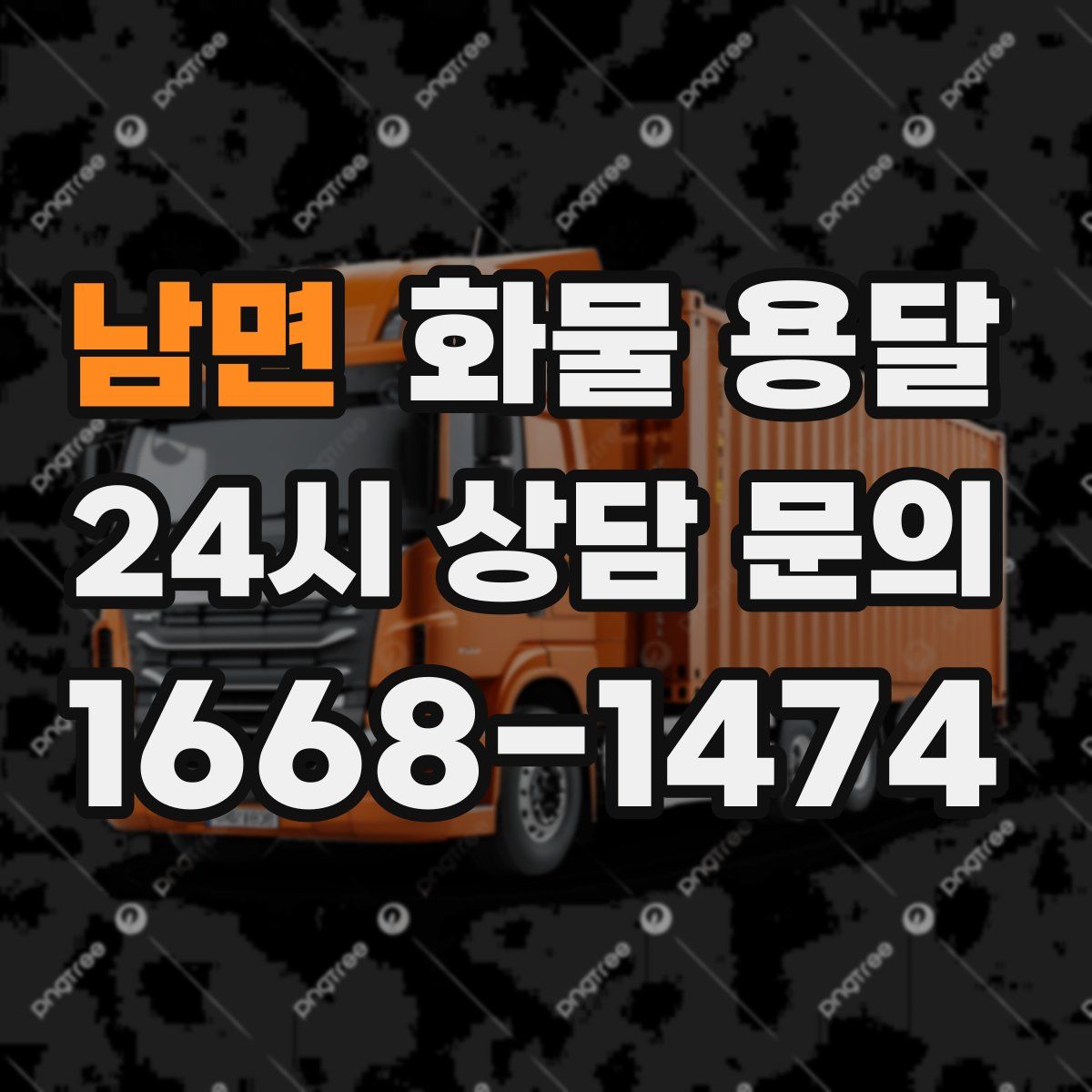 남면 화물 용달