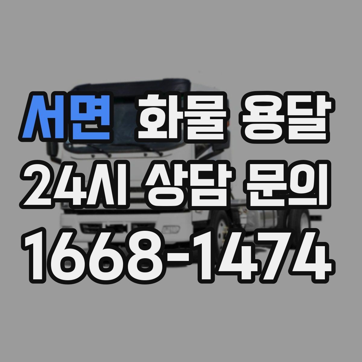서면 화물 용달 지도 핀을 공유하면 좋은 이유