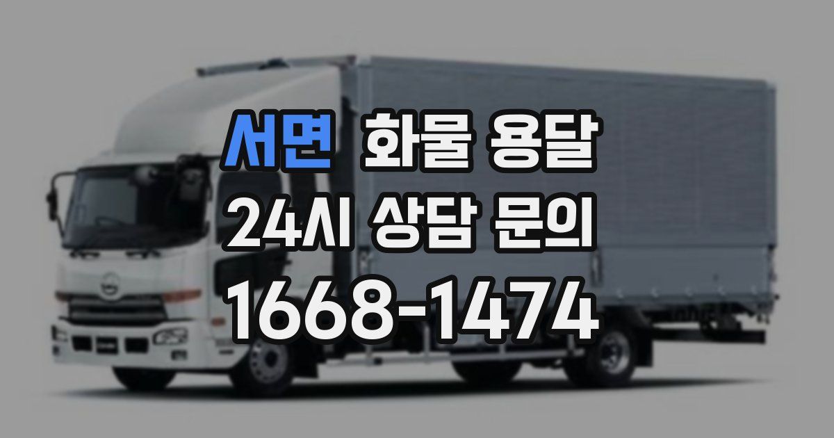 서면 화물 용달
