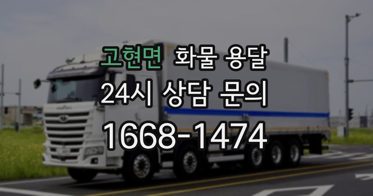 고현면 화물 용달