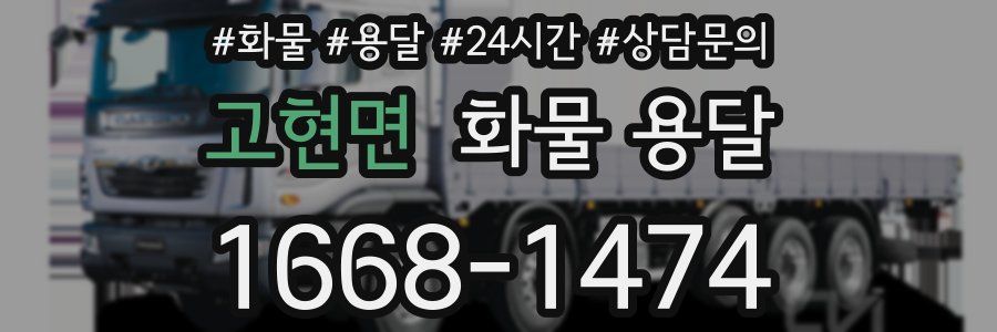 고현면 화물 용달