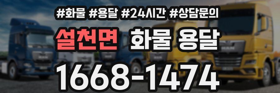설천면 화물 용달
