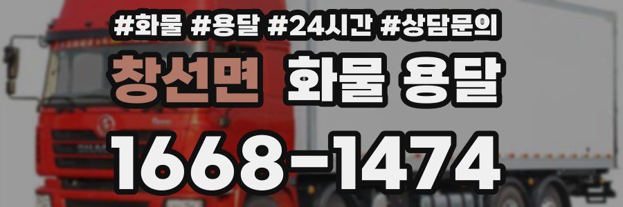 창선면 화물 용달