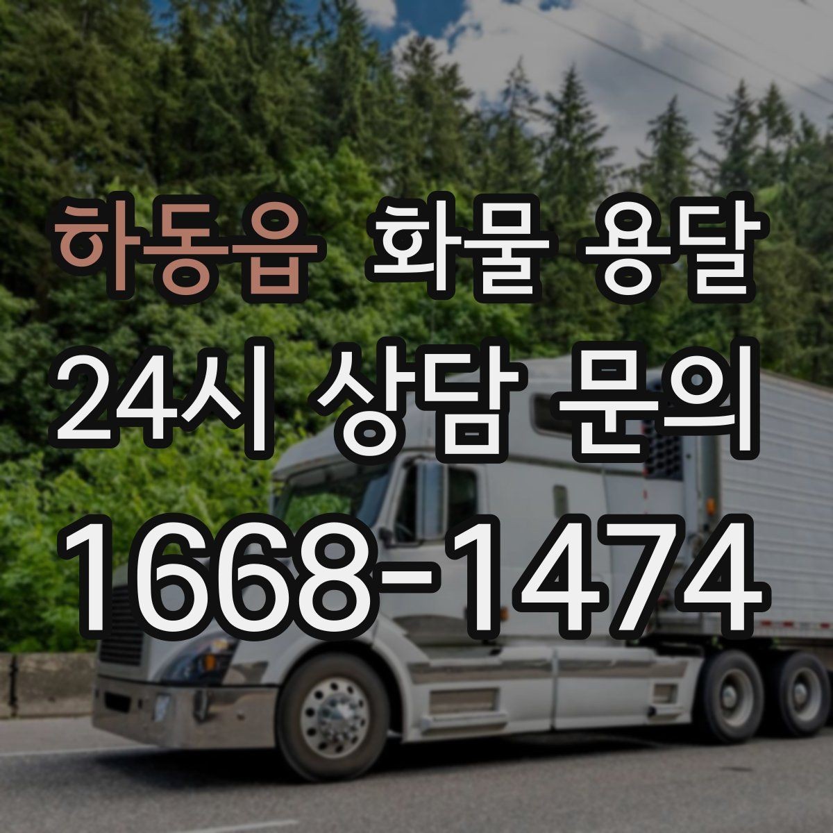 하동읍 화물 용달 박스가 무너지는 적재 실수와 해결