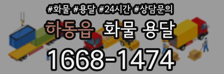 하동읍 화물 용달
