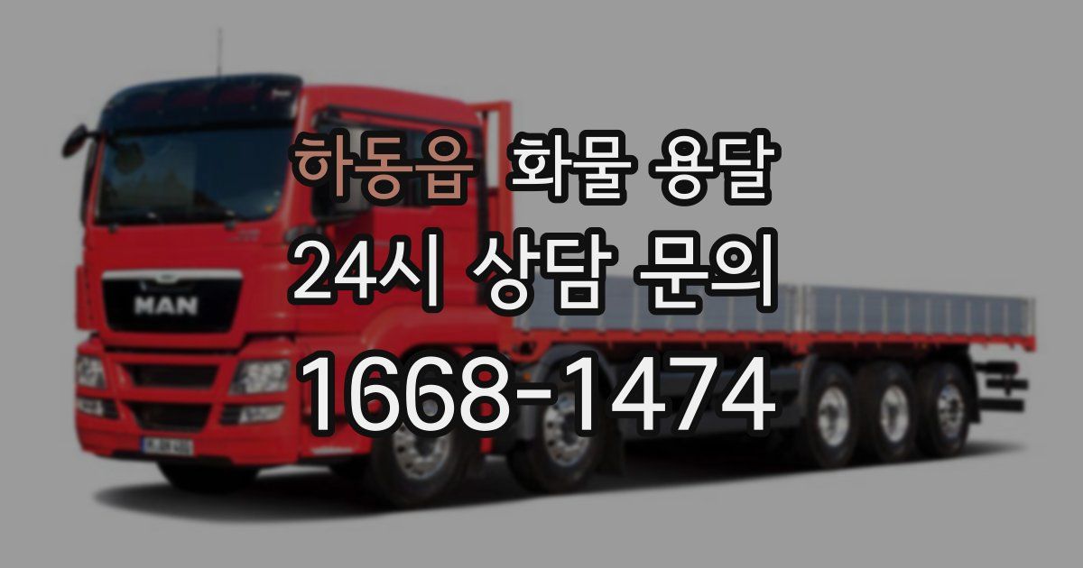 하동읍 화물 용달