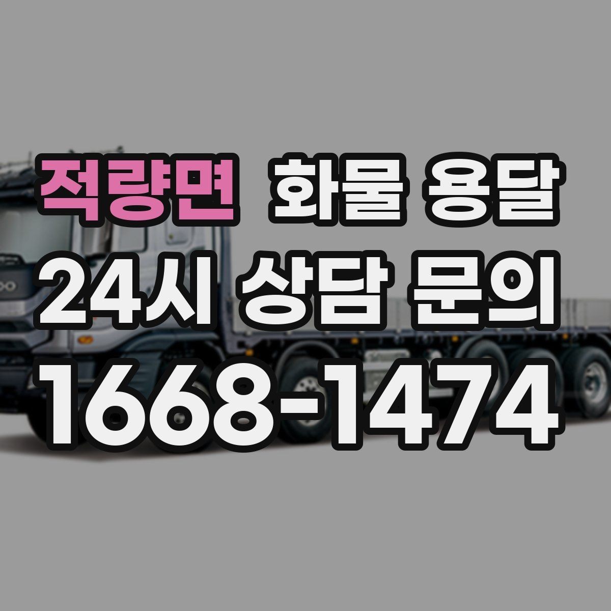 적량면 화물 용달 냉장 냉동 화물은 어떤 차량이 필요할까