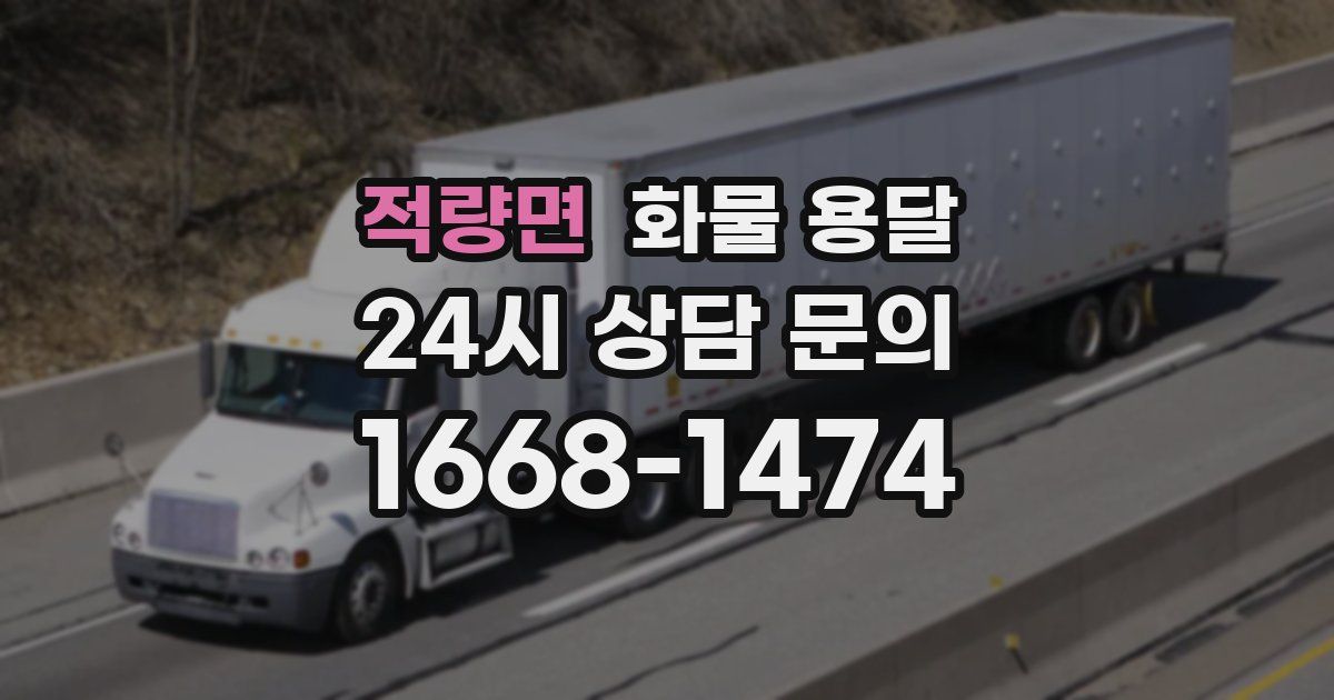 적량면 화물 용달