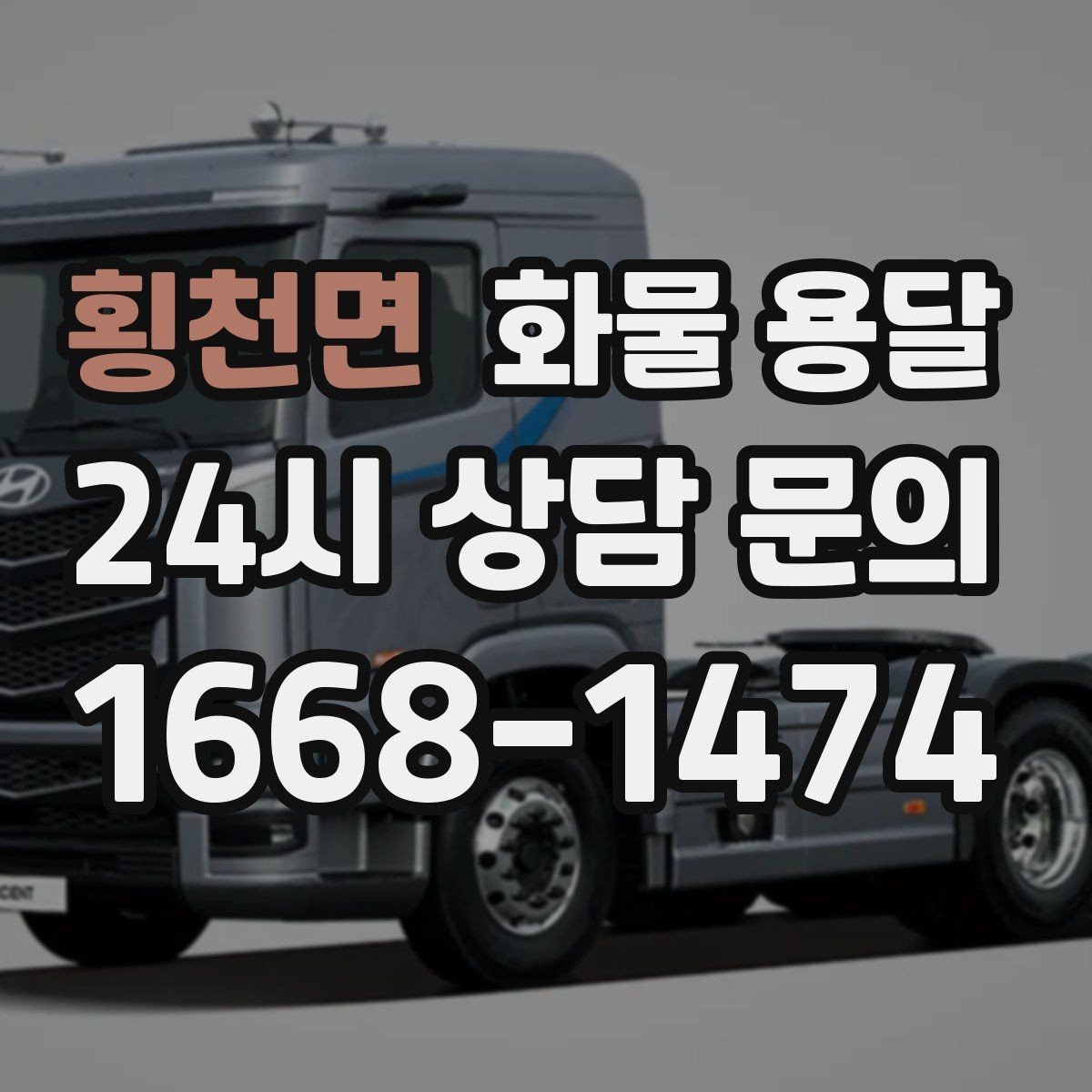 횡천면 화물 용달 출고 전 라벨 수량 확인이 중요한 이유