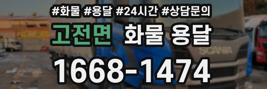 고전면 화물 용달