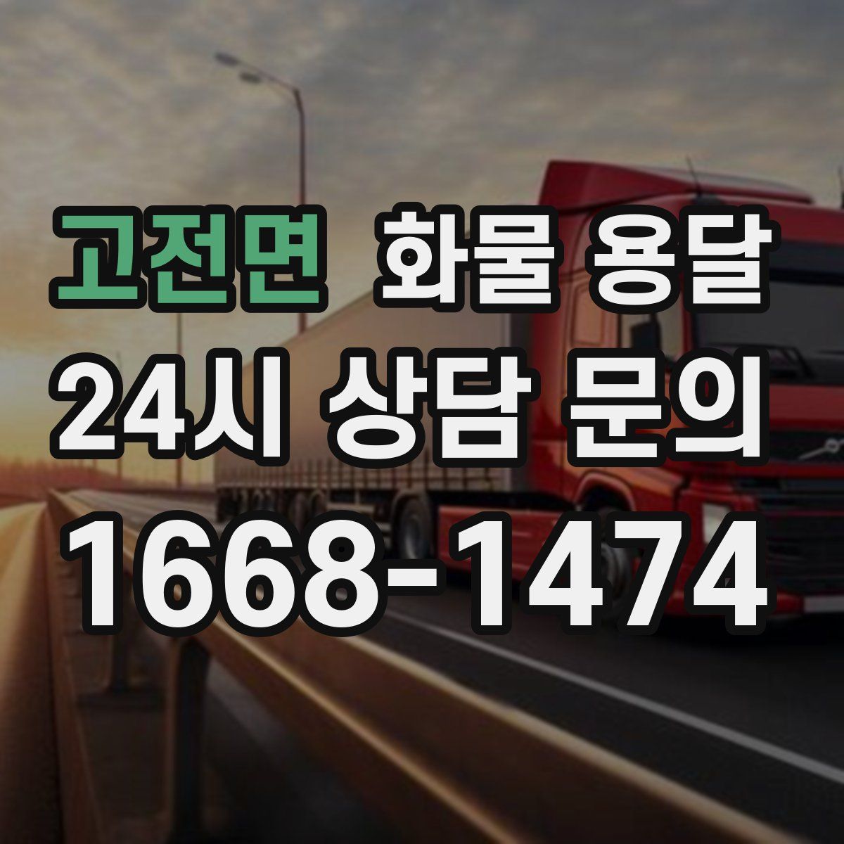 고전면 화물 용달