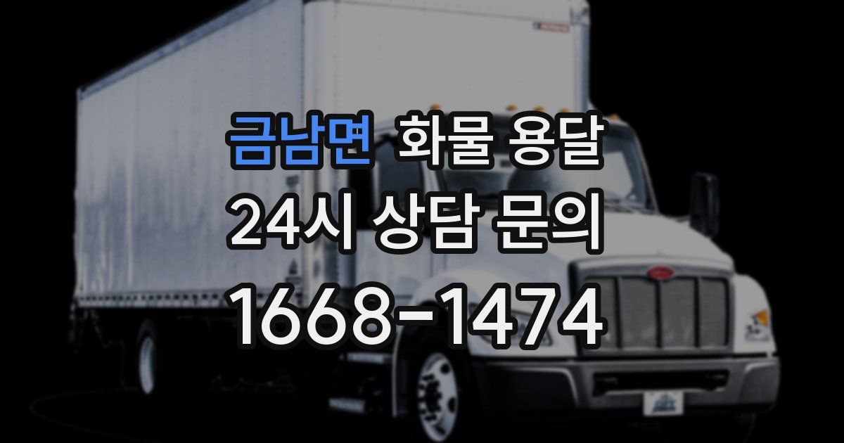 금남면 화물 용달