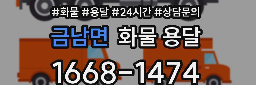 금남면 화물 용달