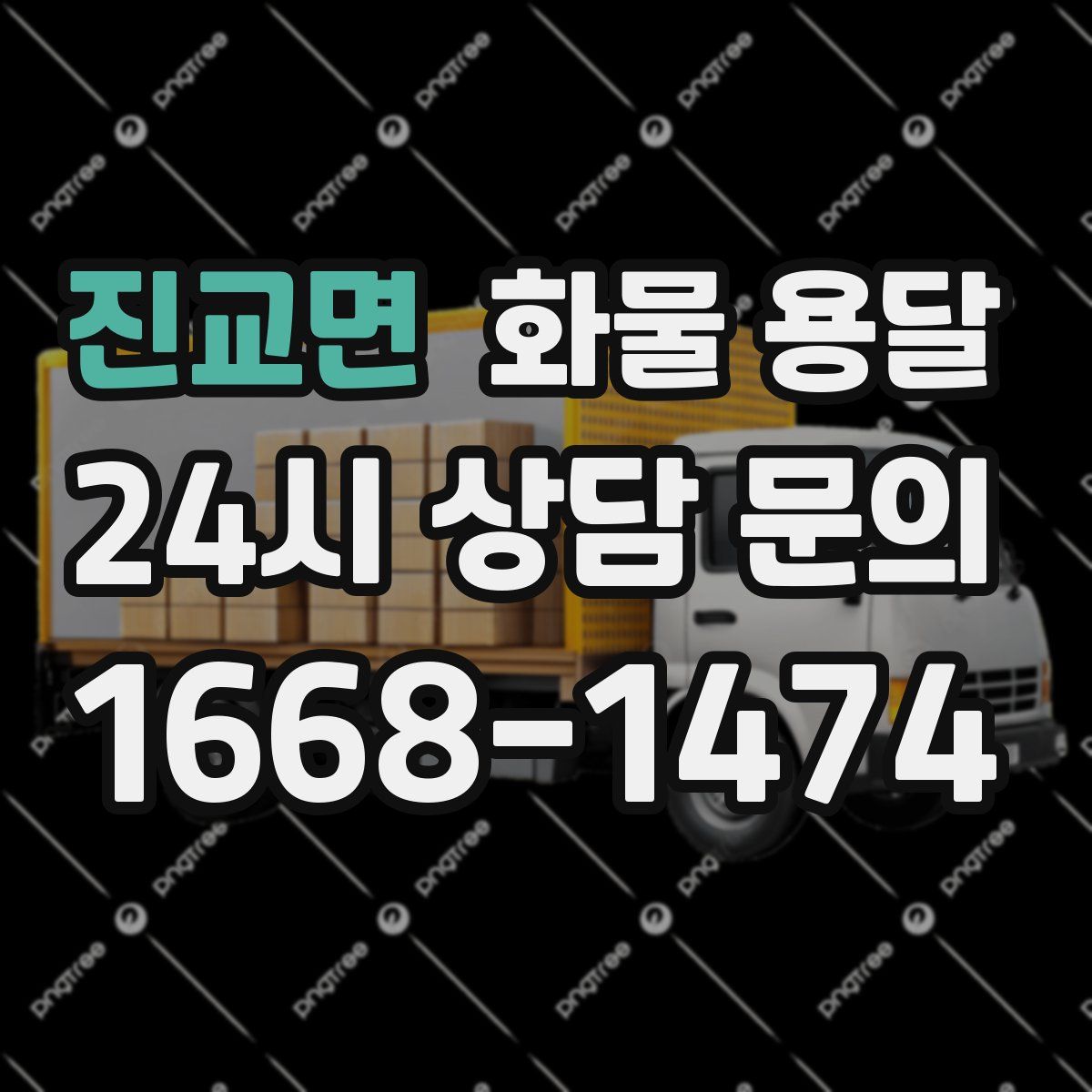 진교면 화물 용달