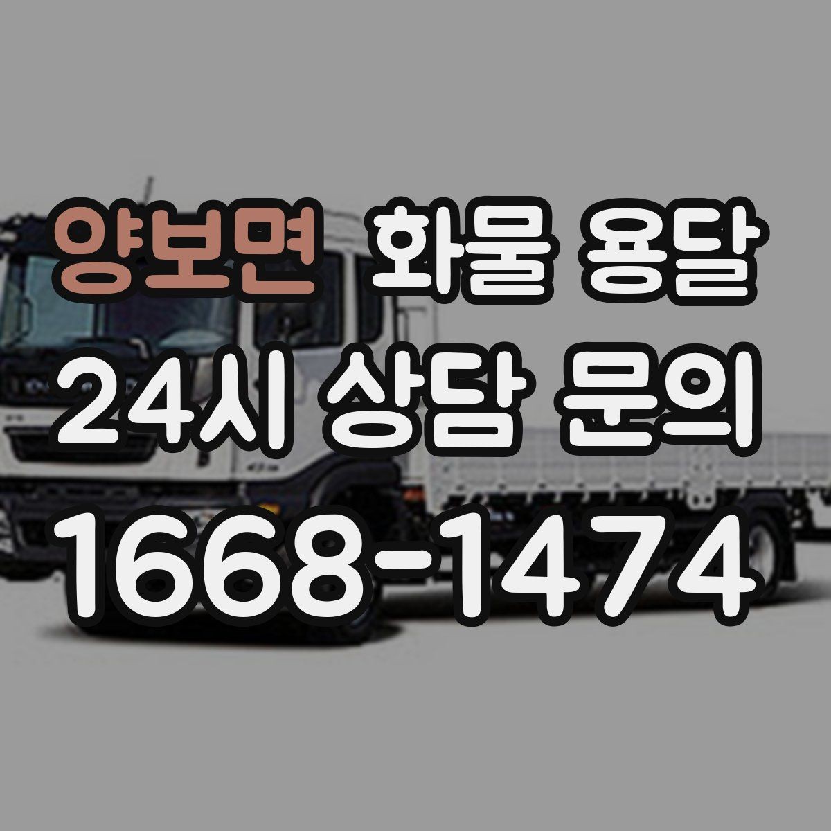 양보면 화물 용달 기사 도착 전에 준비하면 좋은 것들